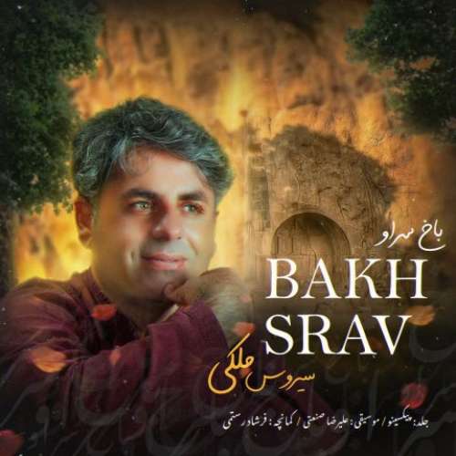 سیروس ملکی باخ سراو